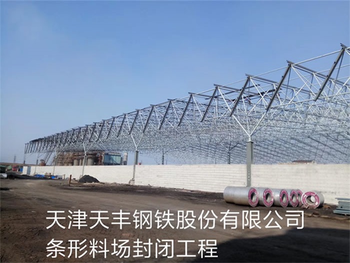 阿克苏天丰钢铁股份有限公司条形料场封闭工程
