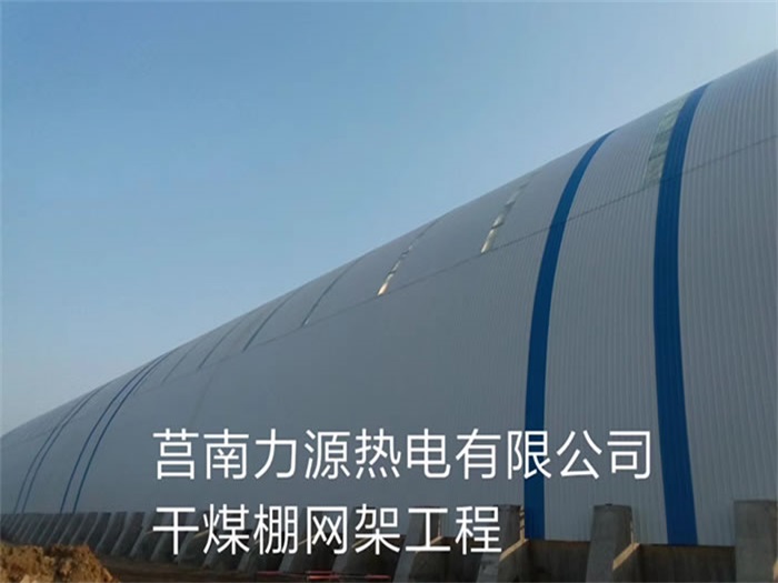 阿克苏力源热电有限公司干煤棚网架工程